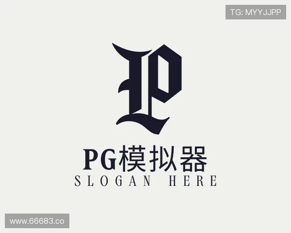 介绍pg模拟器